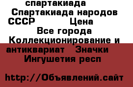 12.1) спартакиада : VI Спартакиада народов СССР  ( 2 ) › Цена ­ 199 - Все города Коллекционирование и антиквариат » Значки   . Ингушетия респ.
